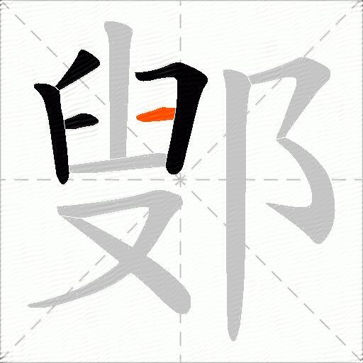 鄋