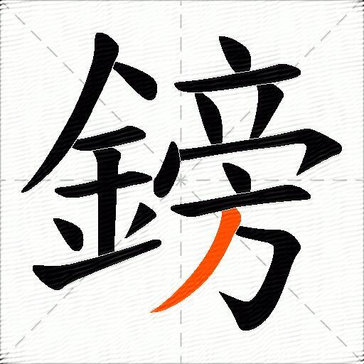 鎊