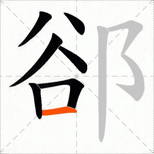 郤