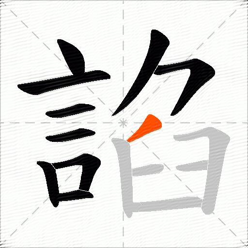 諂