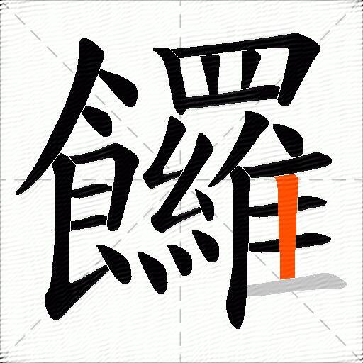 饠