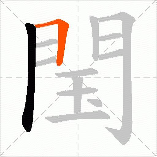 閠