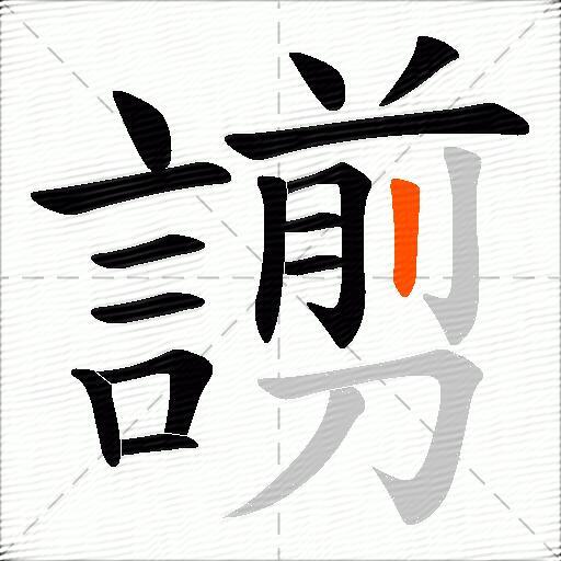 謭