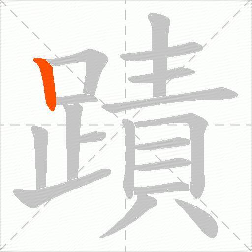 蹟