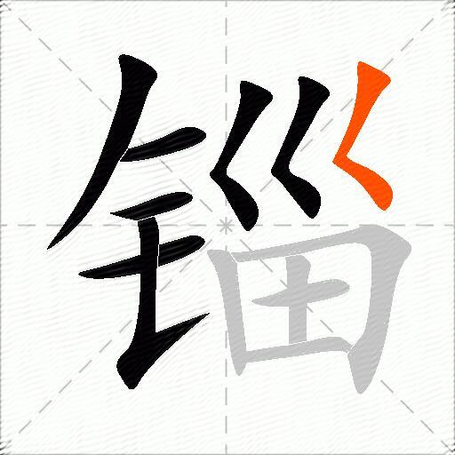 锱