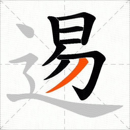 逷