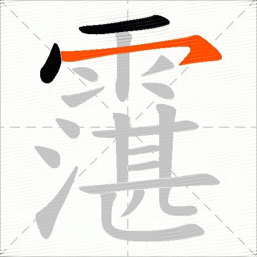 霮