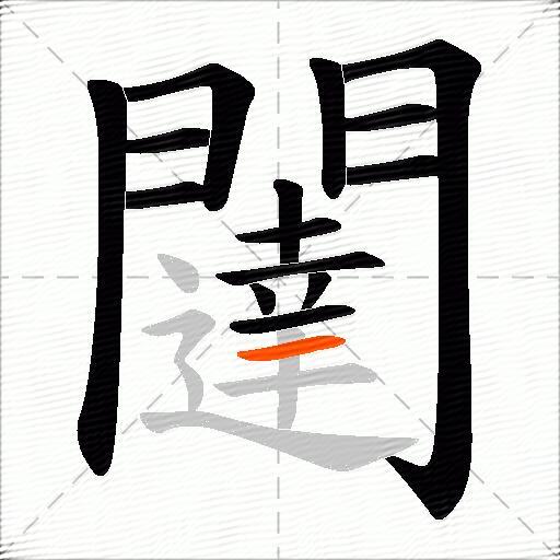 闥