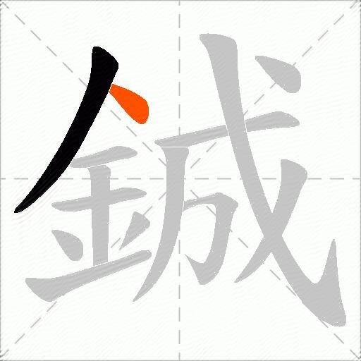 鋮