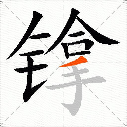 镎