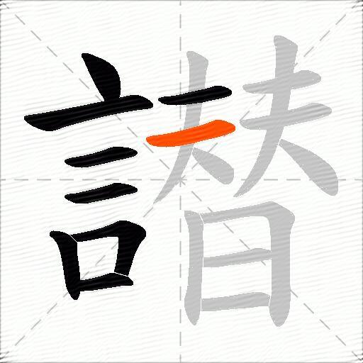 譛