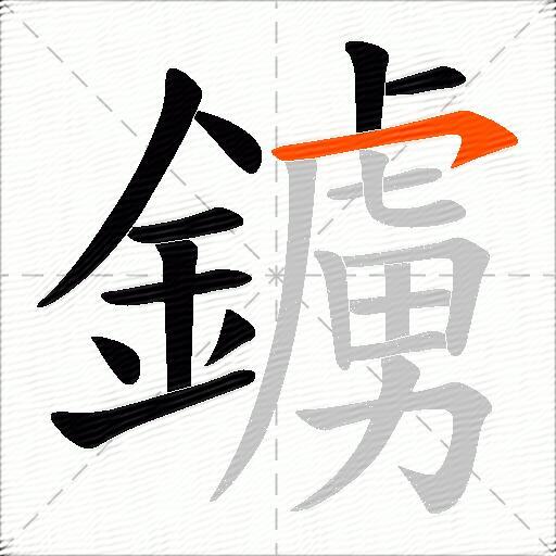鐪