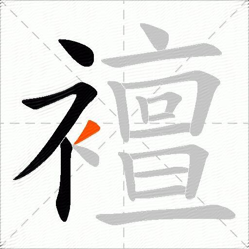 襢