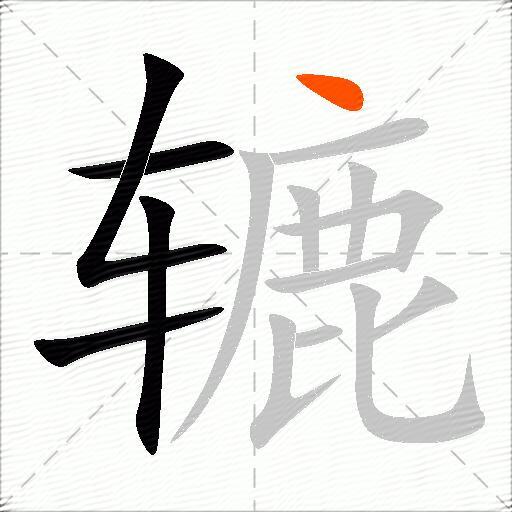 辘