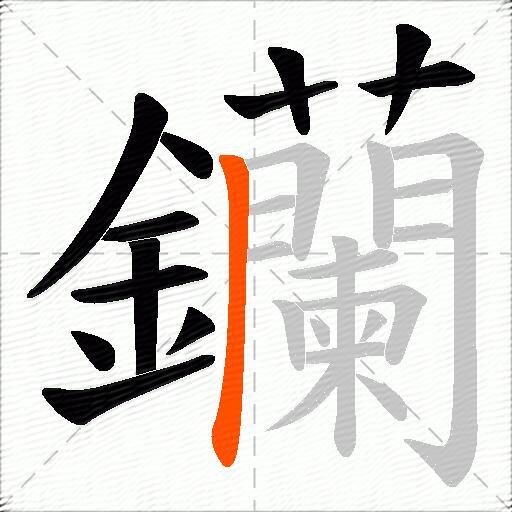 钄