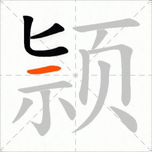 颕