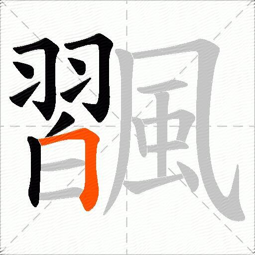 飁