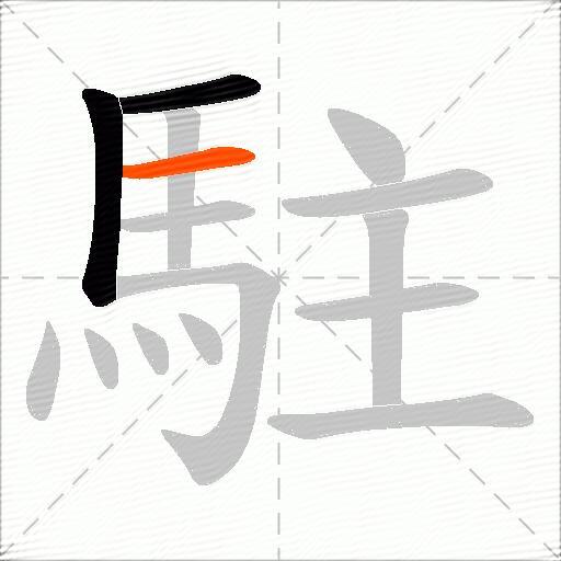 駐