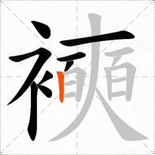 襫