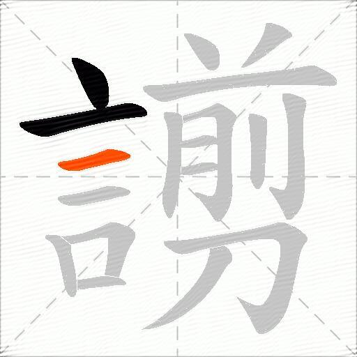 謭