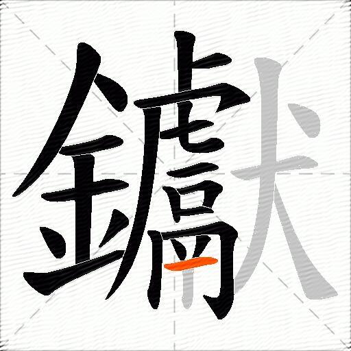 钀