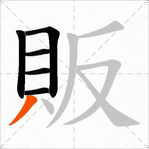 販