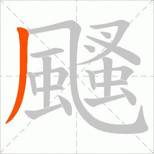 颾
