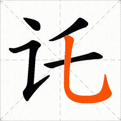 讬