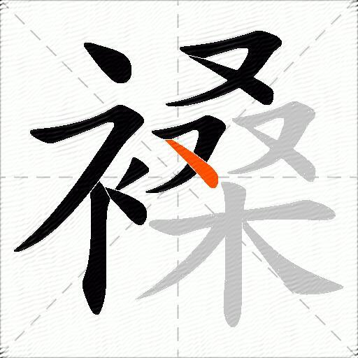 褬