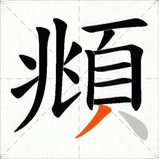 頫