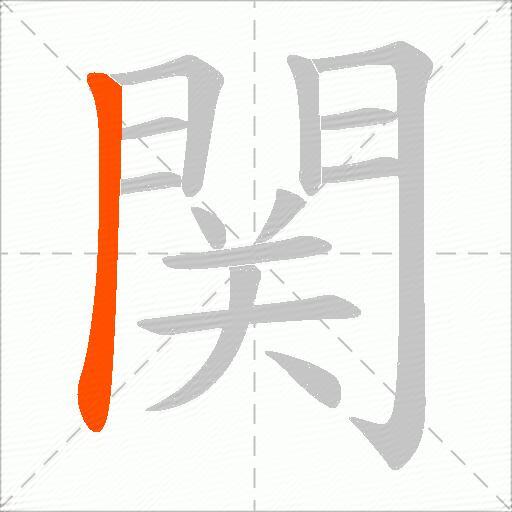 関