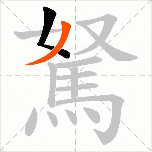 駑