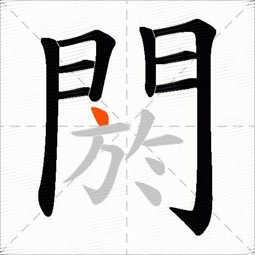 閼