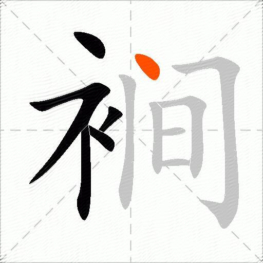 裥
