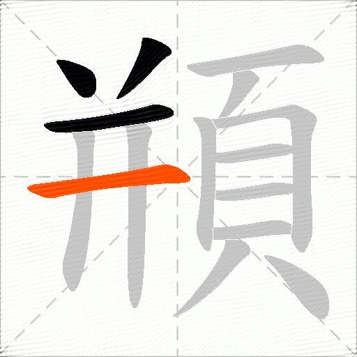 頩