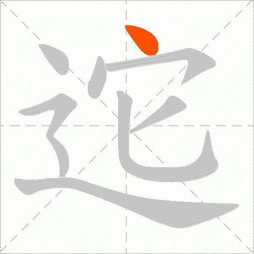 迱