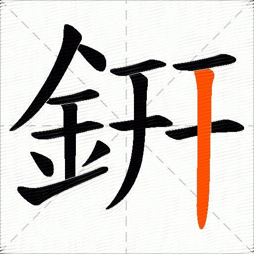 銒