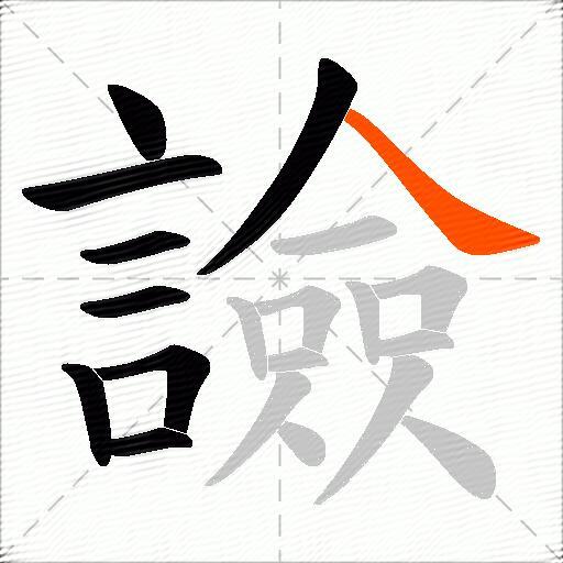 譣