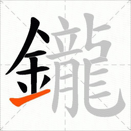 鑨