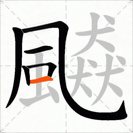 飇