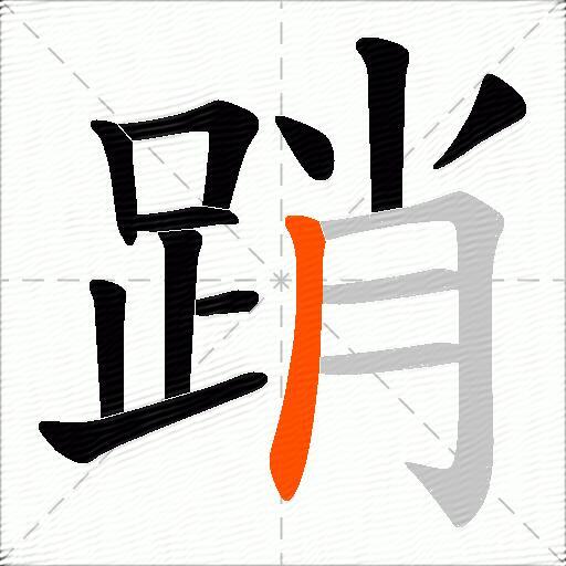 踃