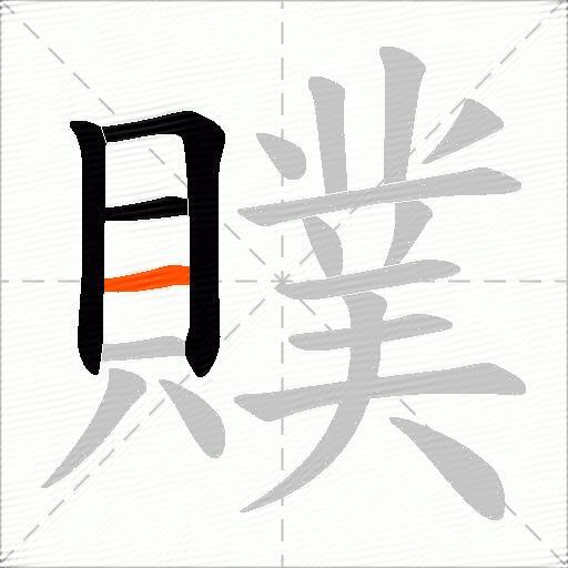 贌