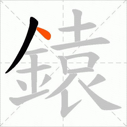 鎱