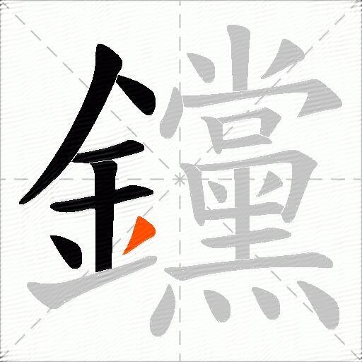 钂