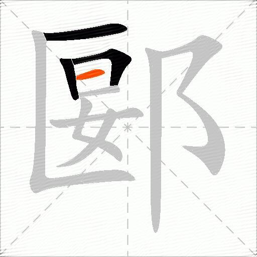 郾