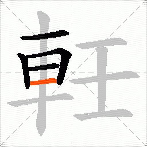 軠