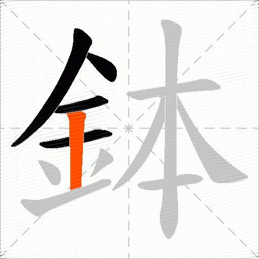 鉢