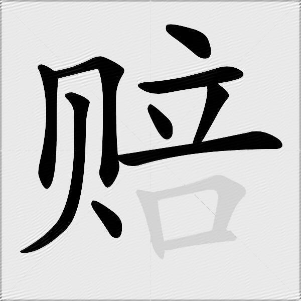 赔