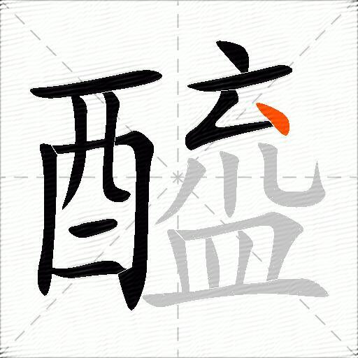 醯