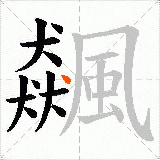 飆